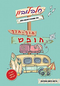 חלבלובון חוף -חוף חופש חלבלובון חוף -חוף חופש
