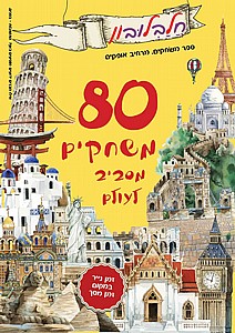 חלבלובון ספר משחקים מרחיב אופקים מסביב לעולם חלבלובון ספר משחקים מרחיב אופקים מסביב לעולם