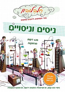 חלבלובון ספר משחקים לרגעים עסוקים ניסים וניסויים חלבלובון ספר משחקים לרגעים עסוקים ניסים וניסויים