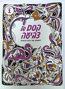 קסם של צביעה 1 קסם של צביעה 1