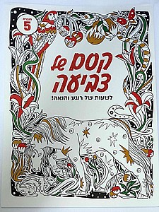 קסם של צביעה 5 קסם של צביעה 5