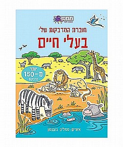 חוברת המדבקות שלי - בעלי חיים חוברת המדבקות שלי - בעלי חיים