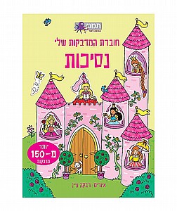 חוברת המדבקות שלי - נסיכות חוברת המדבקות שלי - נסיכות