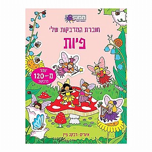 חוברת המדבקות שלי - פיות חוברת המדבקות שלי - פיות