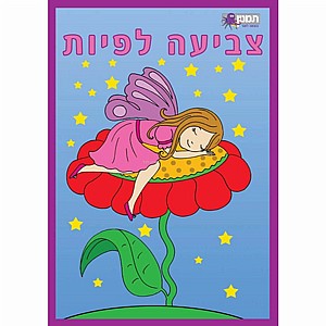 חוברת צביעה לפיות חוברת צביעה לפיות