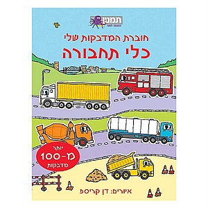 חוברת המדבקות שלי - כלי תחבורה חוברת המדבקות שלי - כלי תחבורה
