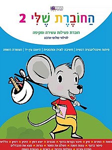 החוברת שלי 2- גילאי שלוש -ארבע החוברת שלי 2- גילאי שלוש -ארבע