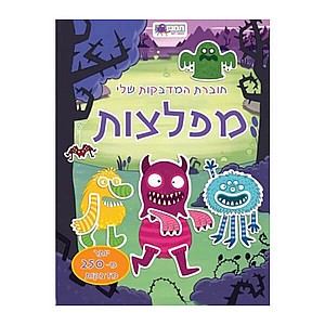 חוברת המדבקות שלי - מפלצות חוברת המדבקות שלי - מפלצות