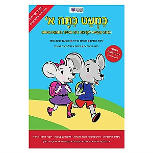 כמעט כיתה א' - עברית כמעט כיתה א' - עברית