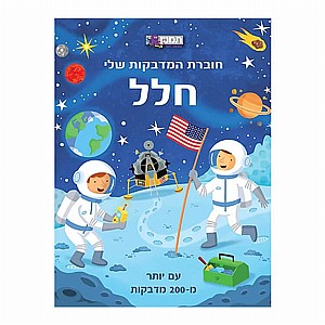 חוברת המדבקות שלי - חלל חוברת המדבקות שלי - חלל