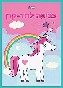 חוברת צביעה חדי - קרן חוברת צביעה חדי - קרן