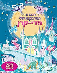 חוברת המדבקות שלי - חדי קרן חוברת המדבקות שלי - חדי קרן