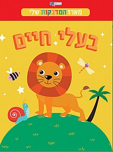 מארז המדבקות שלי- בעלי חיים מארז המדבקות שלי- בעלי חיים