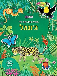 חוברת המדבקות שלי -ג'ונגל חוברת המדבקות שלי -ג'ונגל