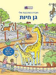 חוברת המדבקות שלי - גן חיות חוברת המדבקות שלי - גן חיות