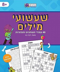 שעשועי מילים - תשחצים ותפזורות שעשועי מילים - תשחצים ותפזורות