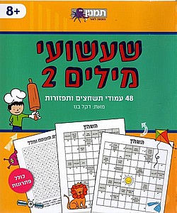 שעשועי מילים 2 שעשועי מילים 2