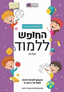 החופש ללמוד חשבון א' החופש ללמוד חשבון א'