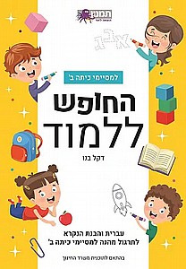 החופש ללמוד עברית ב החופש ללמוד עברית ב