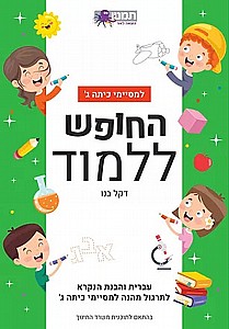 החופש ללמוד עברית ג החופש ללמוד עברית ג