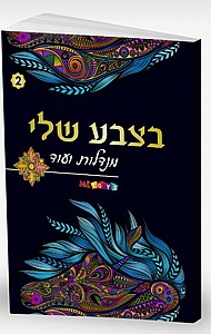 בצבע שלי מנדלות 2 בצבע שלי מנדלות 2