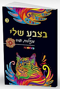 בצבע שלי מנדלות 3 בצבע שלי מנדלות 3