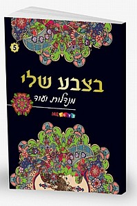 בצבע שלי מנדלות 5 בצבע שלי מנדלות 5