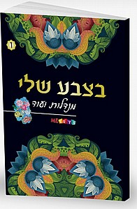 בצבע שלי מנדלות 1 בצבע שלי מנדלות 1