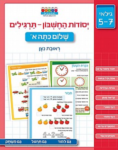 חוברת יסודות החשבון תרגילים שלום כיתה א' חוברת יסודות החשבון תרגילים שלום כיתה א'