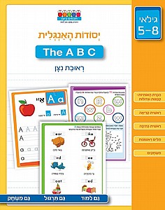חוברת יסודות האנגלית THE A B C לגילאי 5-8 חוברת יסודות האנגלית THE A B C לגילאי 5-8