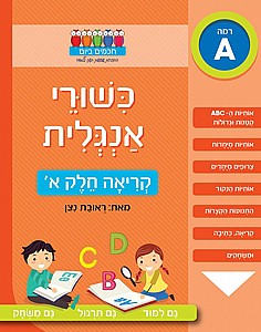 חוברת כישורי אנגלית קריאה חלק א' רמה A חוברת כישורי אנגלית קריאה חלק א' רמה A