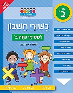 חוברת כישורי חשבון למסיימי כיתה ב' חוברת כישורי חשבון למסיימי כיתה ב'