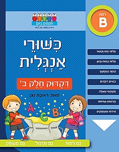 כישורי אנגלית דקדוק חלק ב רמה B כישורי אנגלית דקדוק חלק ב רמה B