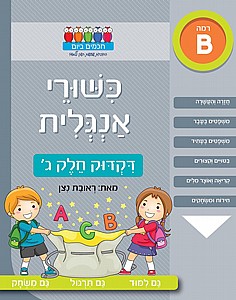 כישורי אנגלית דקדוק חלק ג רמה B כישורי אנגלית דקדוק חלק ג רמה B