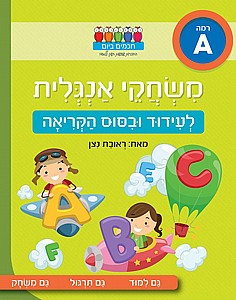 חוברת משחקי אנגלית לעידוד וביסוס הקריאה רמה A חוברת משחקי אנגלית לעידוד וביסוס הקריאה רמה A