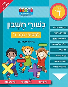 חוברת כישורי חשבון למסיימי כיתה ד' חוברת כישורי חשבון למסיימי כיתה ד'