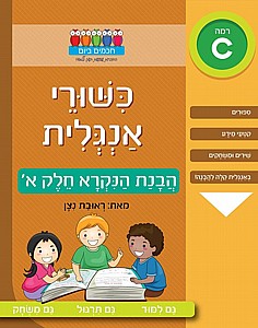 חוברת כישורי אנגלית הבנת הנקרא חלק א' רמה C חוברת כישורי אנגלית הבנת הנקרא חלק א' רמה C