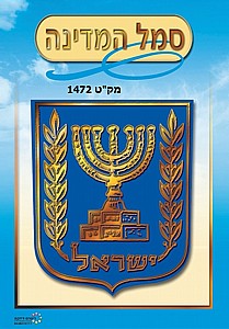 תמונת סמל המדינה תמונת סמל המדינה