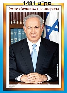 תמונת ראש הממשלה תמונת ראש הממשלה