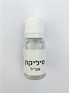 שמן סיליקון 8 מ"ל שמן סיליקון 8 מ"ל