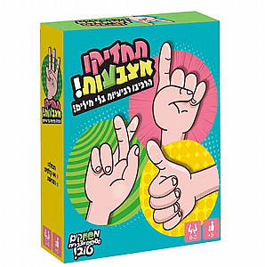 תחזיקו אצבעות תחזיקו אצבעות