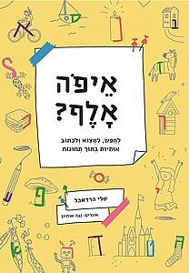 איפה אלף? הספר הגדול של משחקי האותיות איפה אלף? הספר הגדול של משחקי האותיות