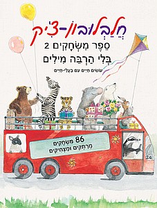 חלבלובון צ'יק ספר משחקים בלי הרבה מילים חלבלובון צ'יק ספר משחקים בלי הרבה מילים