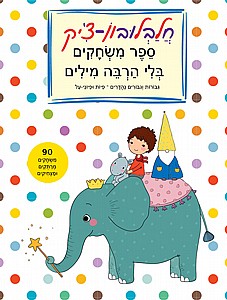 חלבלובון צ'יק ספר משחקים גיבורים וגיבורות פיות ופיוני על חלבלובון צ'יק ספר משחקים גיבורים וגיבורות פיות ופיוני על