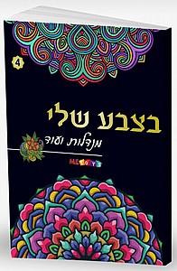 בצבע שלי מנדלות 4 בצבע שלי מנדלות 4