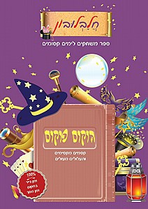 חלבלובון הוקוס פוקוס חלבלובון הוקוס פוקוס