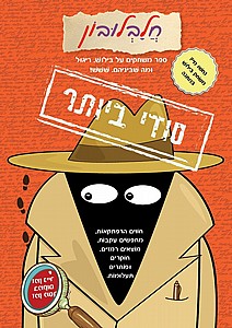 חלבלובון סודי ביותר חלבלובון סודי ביותר