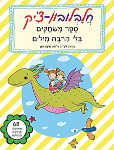 חלבלובון-צ'יק חלבלובון-צ'יק