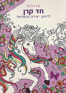 חוברת צביעה מנדלות חד קרן חוברת צביעה מנדלות חד קרן