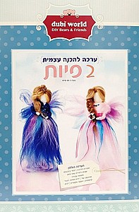 ערכת יצירה פרמיום להכנה עצמית -2 פיות ערכת יצירה פרמיום להכנה עצמית -2 פיות